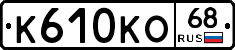 К610КО68 - 
