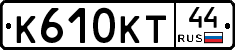 К610КТ44 - 