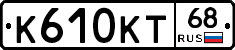 К610КТ68 - 