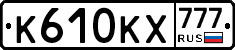 К610КХ777 - 