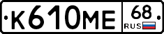 К610МЕ68 - 