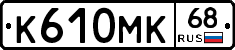 К610МК68 - 