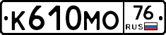 К610МО76 - 