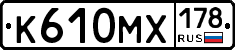 К610МХ178 - 