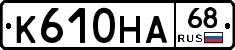 К610НА68 - 