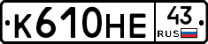К610НЕ43 - 