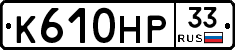 К610НР33 - 