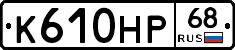 К610НР68 - 