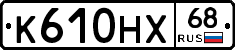 К610НХ68 - 