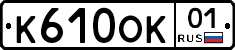 К610ОК01 - 