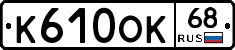 К610ОК68 - 
