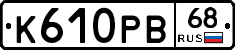 К610РВ68 - 