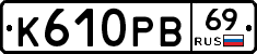 К610РВ69 - 