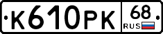 К610РК68 - 