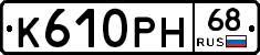 К610РН68 - 