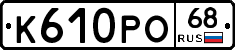 К610РО68 - 