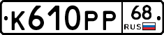 К610РР68 - 