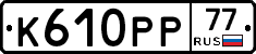 К610РР77 - 