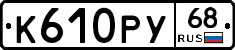 К610РУ68 - 