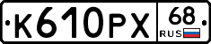 К610РХ68 - 