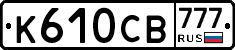К610СВ777 - 