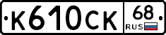 К610СК68 - 