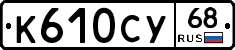 К610СУ68 - 