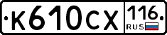 К610СХ116 - 