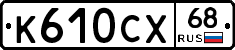 К610СХ68 - 