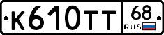 К610ТТ68 - 