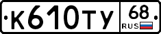 К610ТУ68 - 