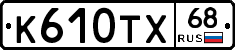 К610ТХ68 - 