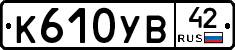 К610УВ42 - 