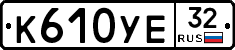 К610УЕ32 - 