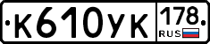 К610УК178 - 