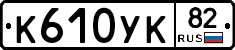 К610УК82 - 