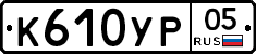 К610УР05 - 