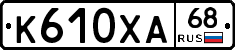 К610ХА68 - 