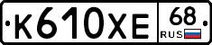 К610ХЕ68 - 