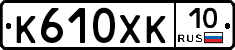 К610ХК10 - 