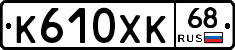 К610ХК68 - 