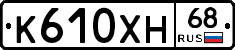 К610ХН68 - 