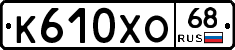 К610ХО68 - 