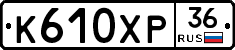 К610ХР36 - 