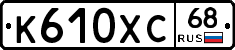 К610ХС68 - 