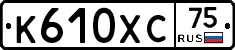 К610ХС75 - 