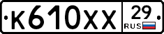 К610ХХ29 - 