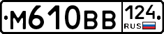 М610ВВ124 - 