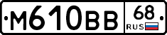 М610ВВ68 - 