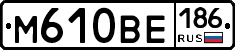 М610ВЕ186 - 